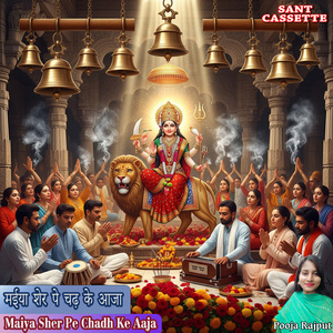 मईया शेर पे चढ़के आजा