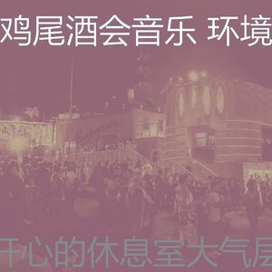微妙的鸡尾酒吧心情
