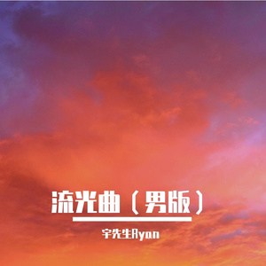 流光曲（男版）