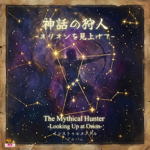 神話の狩人 -オリオンを見上げて- (Orchestra_ver)