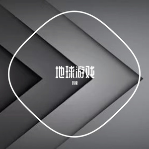 地球游戏.prod by 9zi