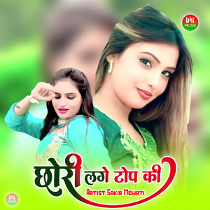 छोरी लगे टोप की