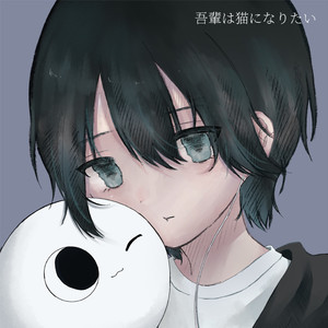 吾輩は猫になりたい