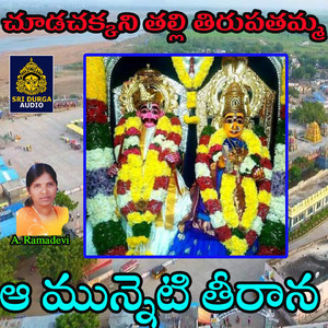 A Munneti Tirana (Chuda Chakkani Thalli Tirupathamma)