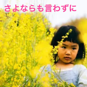 さよならも言わずに