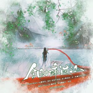 今日小卒过江-记温华