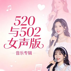 520与502女声版.mp3
