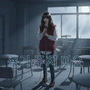 용기 주지 마요