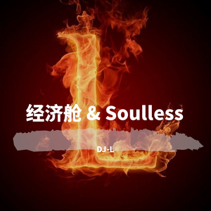 中国新说唱-经济舱&Soulless（DJ-L remix）