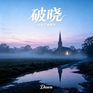 破晓DAWN