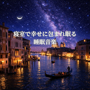 夜の寝室で心満ちる癒し音楽