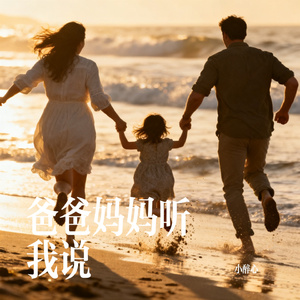 爸爸妈妈听我说