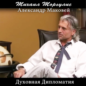 Духовная дипломатия. Александр Маковей, Часть 1