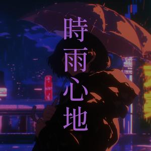 時雨心地