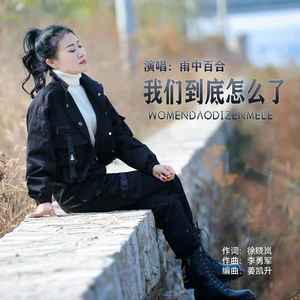 我们到底怎么了