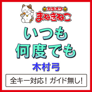 いつも何度でも（カラオケ）[木村弓]