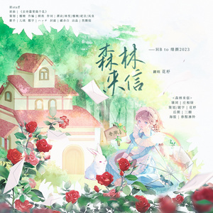 森林来信