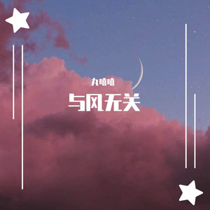 与风无关