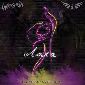 Лола (Lavrushkin & Safiter Remix)