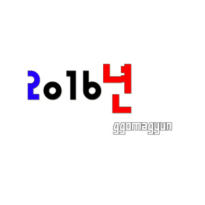 2016년
