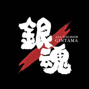 AZA微唱团 - 3D化银魂纯人声阿卡贝拉串烧（Acappella ver.）（AZA微唱团 remix）