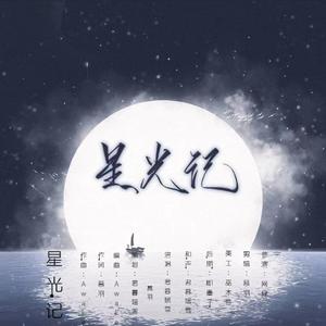 星光记