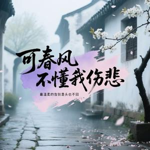 春风不懂我伤悲