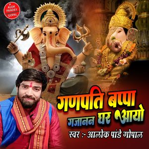 गणपति बप्पा-गजानन घर आयो