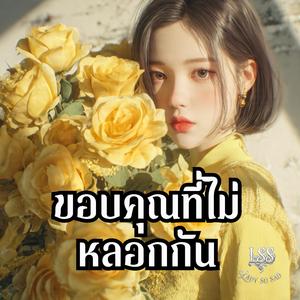 ขอบคุณที่ไม่หลอกกัน