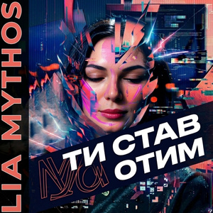 Ти став отим