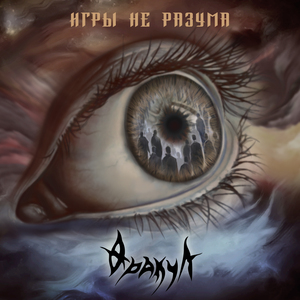 Игры Не Разума
