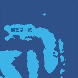 胡艺-潜龙在渊（Remix）（胡艺 remix）