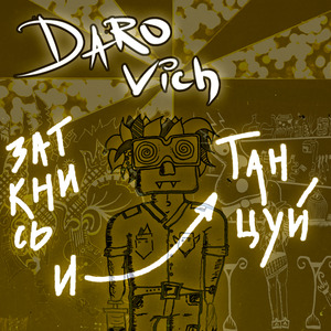 Заткнись и танцуй (Acoustic)