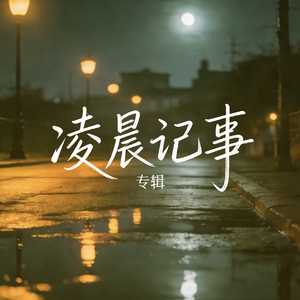 晨雾之前