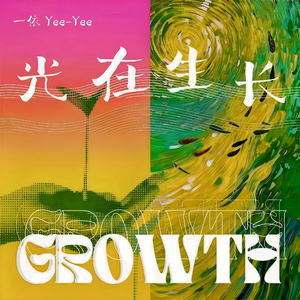 光在生长 Growth