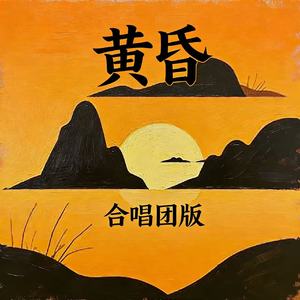 黄昏(合唱团版)