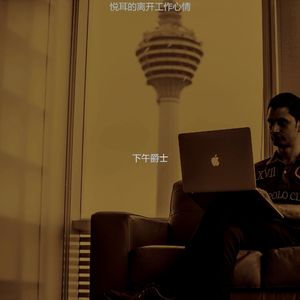 柔和的下午时刻