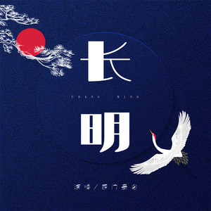长明