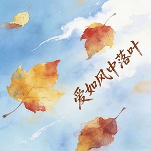 我们的爱像沙漏里的光