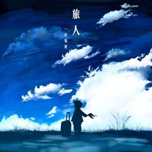 旅人