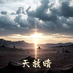 天放晴 (PROD BY GOAT CREW）