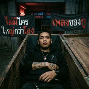 ไม่มีใคร ใหญ่กว่าโลง