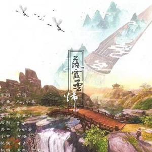 落霞云归【女生合唱】