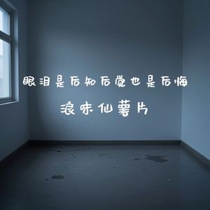 眼泪是后知后觉也是后悔