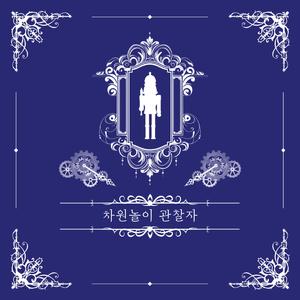 차원놀이 관찰자