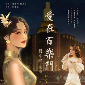 爱在百乐门