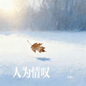 人为情叹