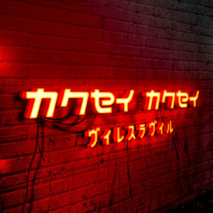 『カクセイ カクセイ』