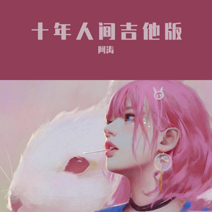 十年人间吉他版