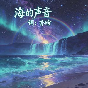 海的声音